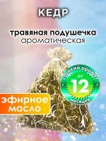 Кедр - ароматическое саше Аурасо, парфюмированная подушечка для дома, шкафа, белья, аромасаше для автомобиля