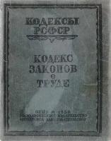 Кодекс законов о труде. С изменениями до 1 декабря 1936 г