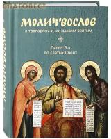 Молитвослов с тропарями и кондаками святым. Дивен Бог во святых Своих