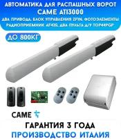 Автоматика для распашных ворот Came Ati3000-kit2-DIR, для ворот до 800 кг