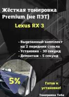 Premium / Не ПЭТ / Жесткая съемная многоразовая тонировка Lexus RX 3 поколения Лексус РХ 3 поколения 5% / Тонировка экран