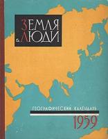 Земля и люди. Географический календарь. 1959 год