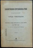 Хозяйственно-противопожарное водоснабжение города Тобольска