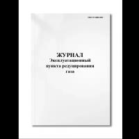 Эксплуатационный журнал пункта редуцирования газа (ГОСТ Р 54983-2012)