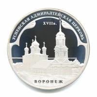 3 рубля 2008 — Успенская Aдмиралтейская церковь в Воронеже. Памятники архитектуры России