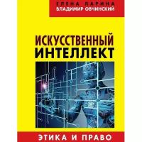 Искусственный интеллект. Этика и право, Ларина Е.с., Овчинский В.с. (1124408)