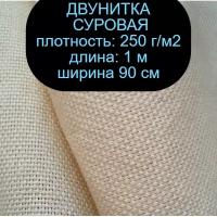 Двунитка суровая 250 г/м2 ширина 90 см