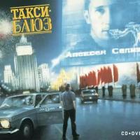 Компакт-диск Warner Soundtrack – Такси-Блюз (CD+DVD)