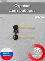 Стрелки для приборов 60-39A 1 штука / cтрелки для установки в прибор автомобиля / AMC1