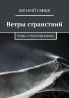 Ветры странствий. Публицистические очерки