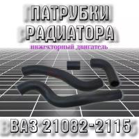 Патрубки радиатора ВАЗ 21082, 21093, 2114, 2115 на инжекторный двигатель для алюминиевого радиатора (комплект 4 шт)