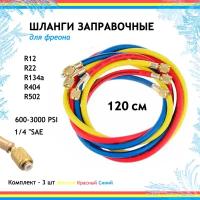 Комплект шлангов 3шт (120см) / совместимость R12; R22; R134а; R404; R502 / 600-3000 PSI / для заправки фреона