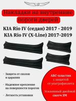 Накладки на внутренние пороги дверей на KIA Rio 2017-2019 / Rio X-line 2017-2019