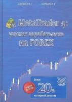 Meta Trader 4.Учимся зарабатывать на FOREX