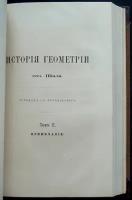 Шаль М. Исторический обзор происхождения и развития геометрических методов в 2-х томах. Том 1. История геометрии. Том 2. Примечания