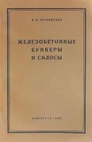 Железобетонные бункеры и силосы