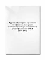 Журнал лабораторного определения коэффициента фильтрации песчаных грунтов при стац (ГОСТ 25584-2016)