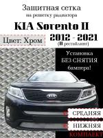 Защита радиатора (защитная сетка) KIA Sorento 2012 - 2021 середина и нижняя хром