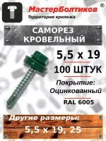 Саморез 5,5х19 кровельный RAL 6005 зеленый мох (100 штук)