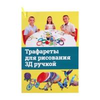 Расходные материалы Без бренда Набор трафаретов для 3Д ручек, 9 страниц