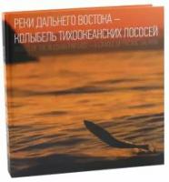 Островская Н. Реки Дальнего Востока-колыбель тихоокеанских лосос