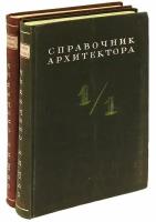 Справочник архитектора. Том 1 (комплект из 2 книг)