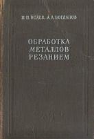 Обработка металлов резанием. Резание металлов, режущий инструмент, металлорежущие станки