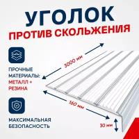 Противоскользящий алюминиевый угол-порог на ступени с пятью вставками 160мм, 3м, белый