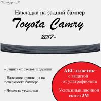 Накладка на задний бампер Toyota Camry 2017-