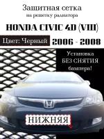 Защита радиатора (защитная сетка) Honda CIVIC 4D VIII 2006-2009 черная