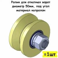 Ролик для откатных ворот, диаметр 50мм, под угол, материал капролон, 1 шт