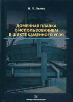 Лялюк Виталий Павлович. Доменная плавка с использованием в шихте каменного угля