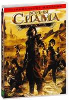 Воины Сиама (DVD)