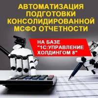 Видеокурс автоматизация подготовки консолидированной МСФО отчетности на базе 1С управление холдинго