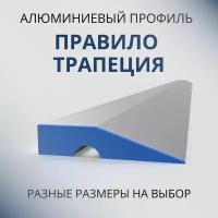 Строительное правило с ребром жёсткости трапеция, 2000 мм