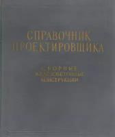 Справочник проектировщика. Сборные железобетонные конструкции