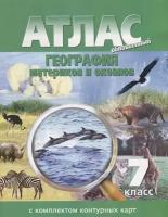 Атлас. География материков и океанов. 7 класс (с контурными картами). ФГОС