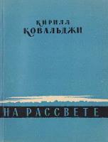 На рассвете. Стихи