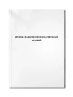 Журнал выдачи производственных заданий