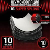 DreamCar Technology 10 листов - Звукоизоляция с повышенным звукопоглощением DreamCar Super Splong 10мм 33х25см - 10 листов