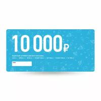 Сертификат на 10 000 рублей