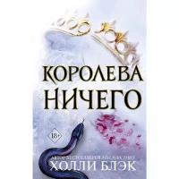 Книги в твёрдом переплёте Эксмо Воздушный народ. Королева ничего, Блэк Х