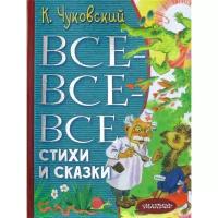 Книги в твёрдом переплёте АСТ Все-все-все стихи и сказки. Чуковский К. И