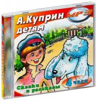 Куприн - детям (Аудиокнига MP3 (CD-R))