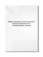 Журнал контроля технологического процесса производства и стандартизации сметаны