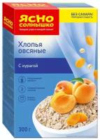 Упаковка 8 штук Хлопья Ясно солнышко овсяные с курагой 300г