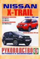 Автокнига: руководство / инструкция по ремонту и эксплуатации NISSAN X-TRAIL (ниссан икс-трейл) бензин / дизель с 2007 года выпуска + рестайлинг с 2010 года, 978-985-455-182-1, издательство Чижовка