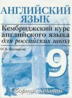 Английский язык. Кембриджский курс. Сборник заданий. 9 класс. Уровень 4. Для российских школ