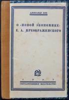 Кон А. О новой Экономике Е.А. Преображенского