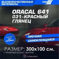 Плёнка на автомобиль винил для авто красный глянец Oracal 641 300х100 см